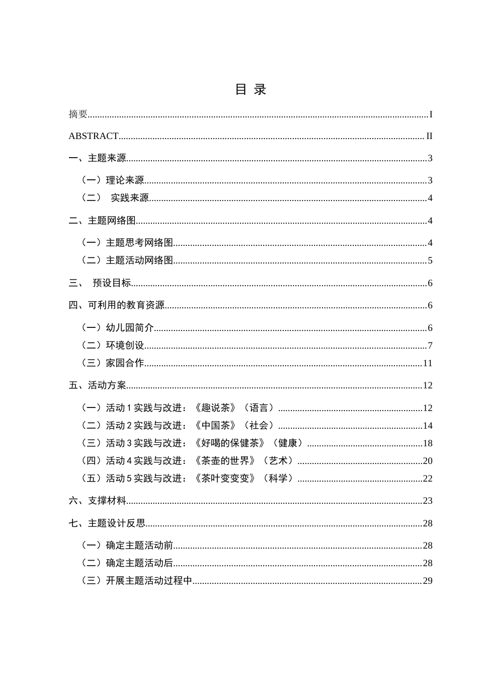 25年CH学前教育-大班幼儿；茶文化；全面发展最终稿-约17258字符.docx_第3页