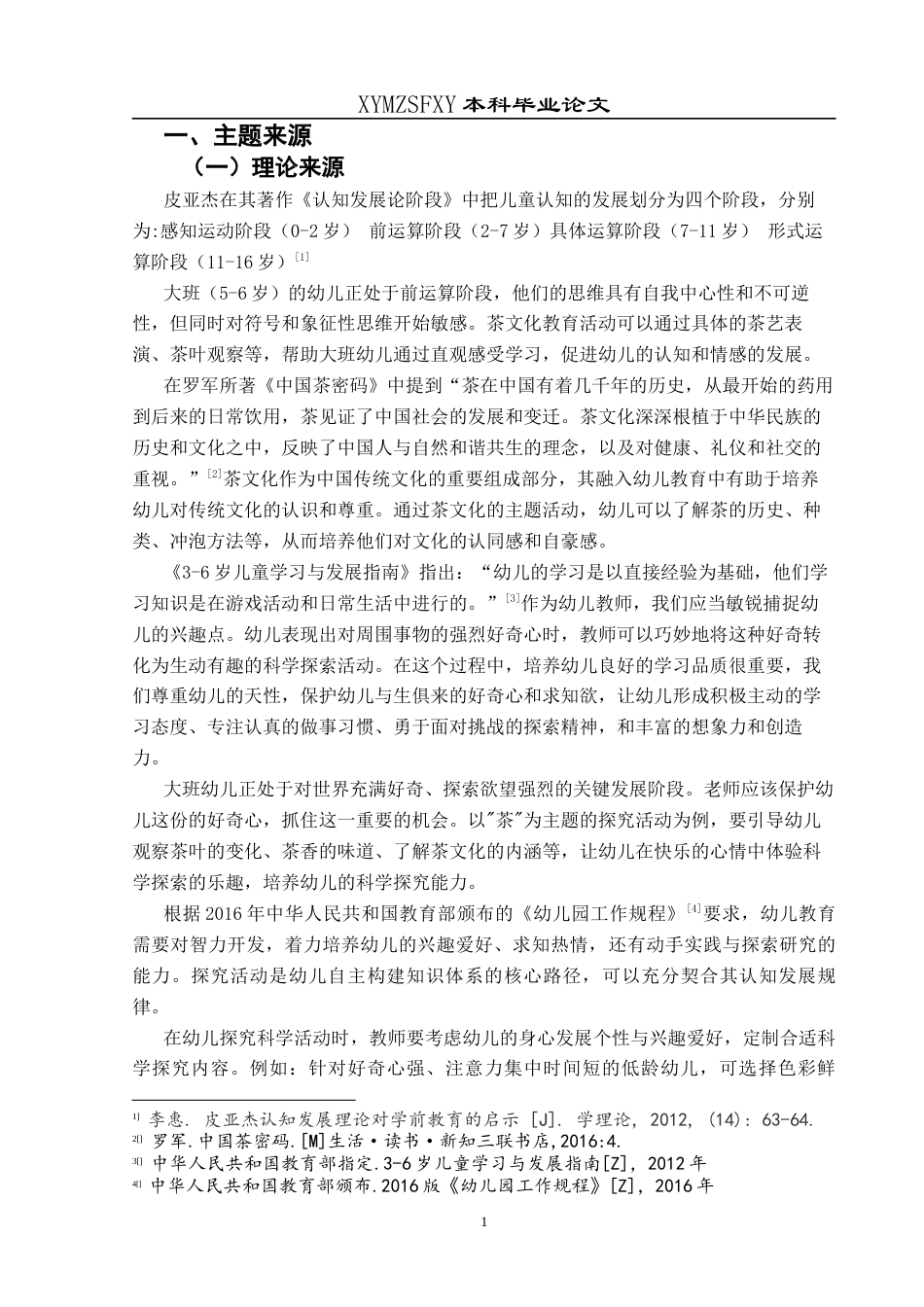 25年CH学前教育-大班幼儿；茶文化；全面发展最终稿-约17258字符.docx_第5页