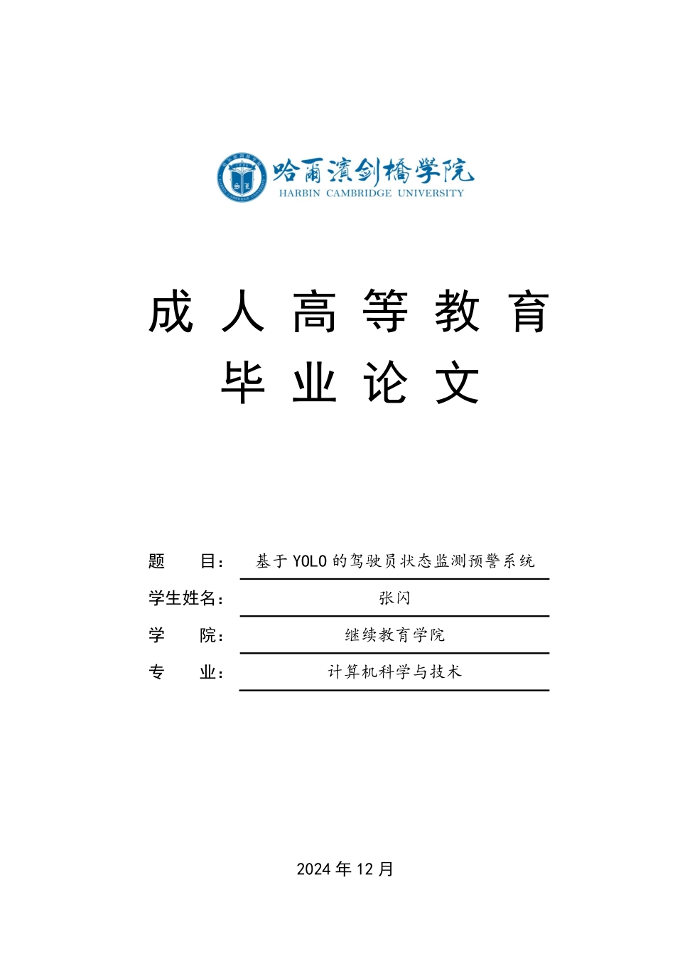 25年CH ：基于YOLO的驾驶员状态监测预警系统-成教.pdf_第1页