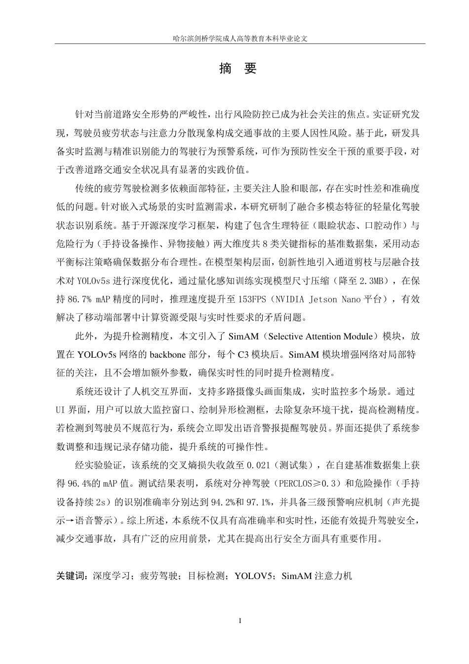 25年CH ：基于YOLO的驾驶员状态监测预警系统-成教.pdf_第3页