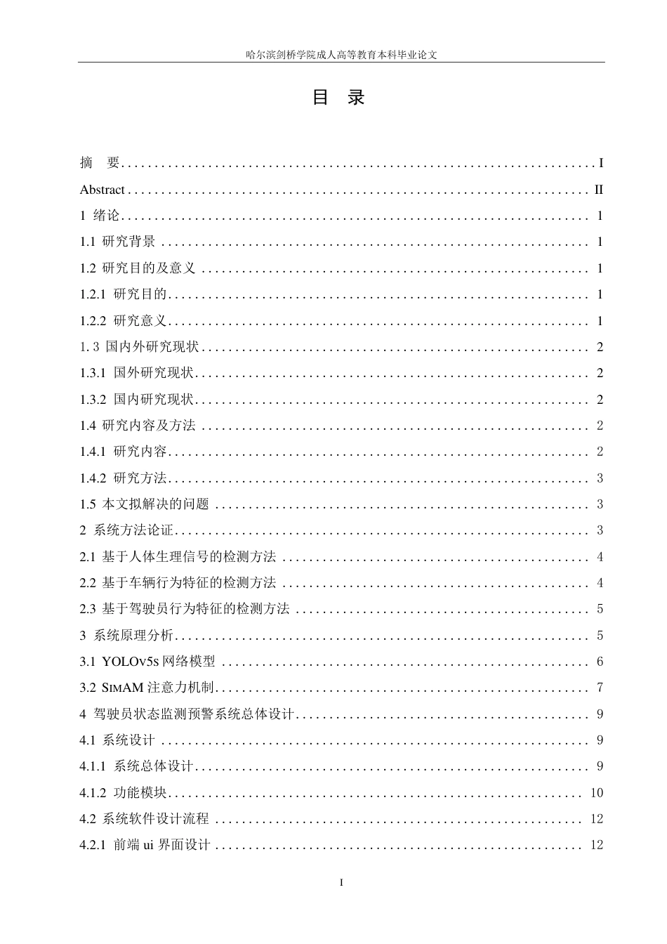 25年CH ：基于YOLO的驾驶员状态监测预警系统-成教.pdf_第6页