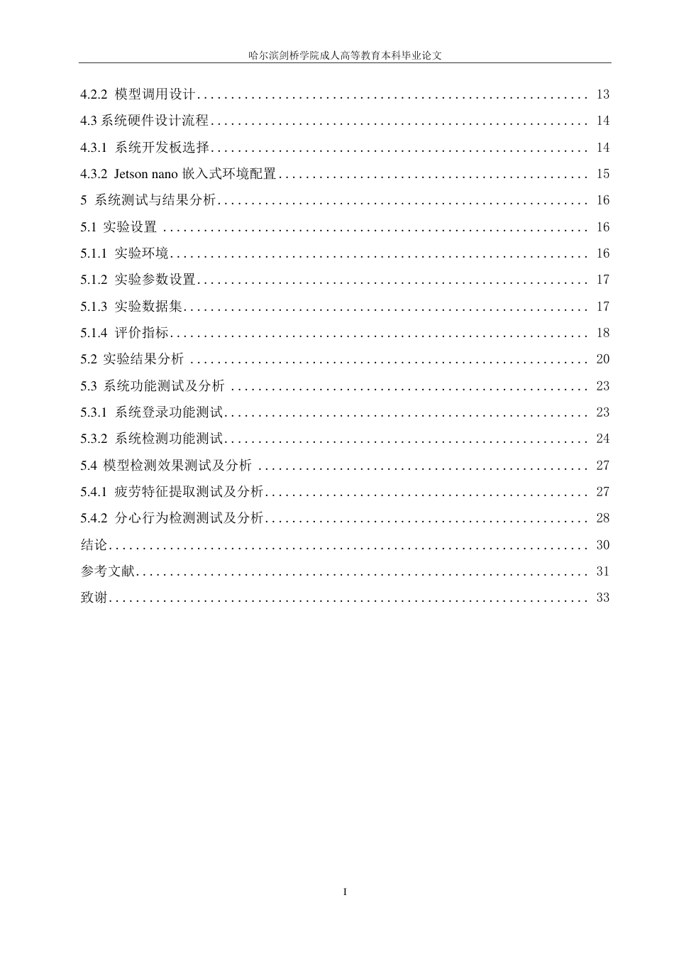 25年CH ：基于YOLO的驾驶员状态监测预警系统-成教.pdf_第7页