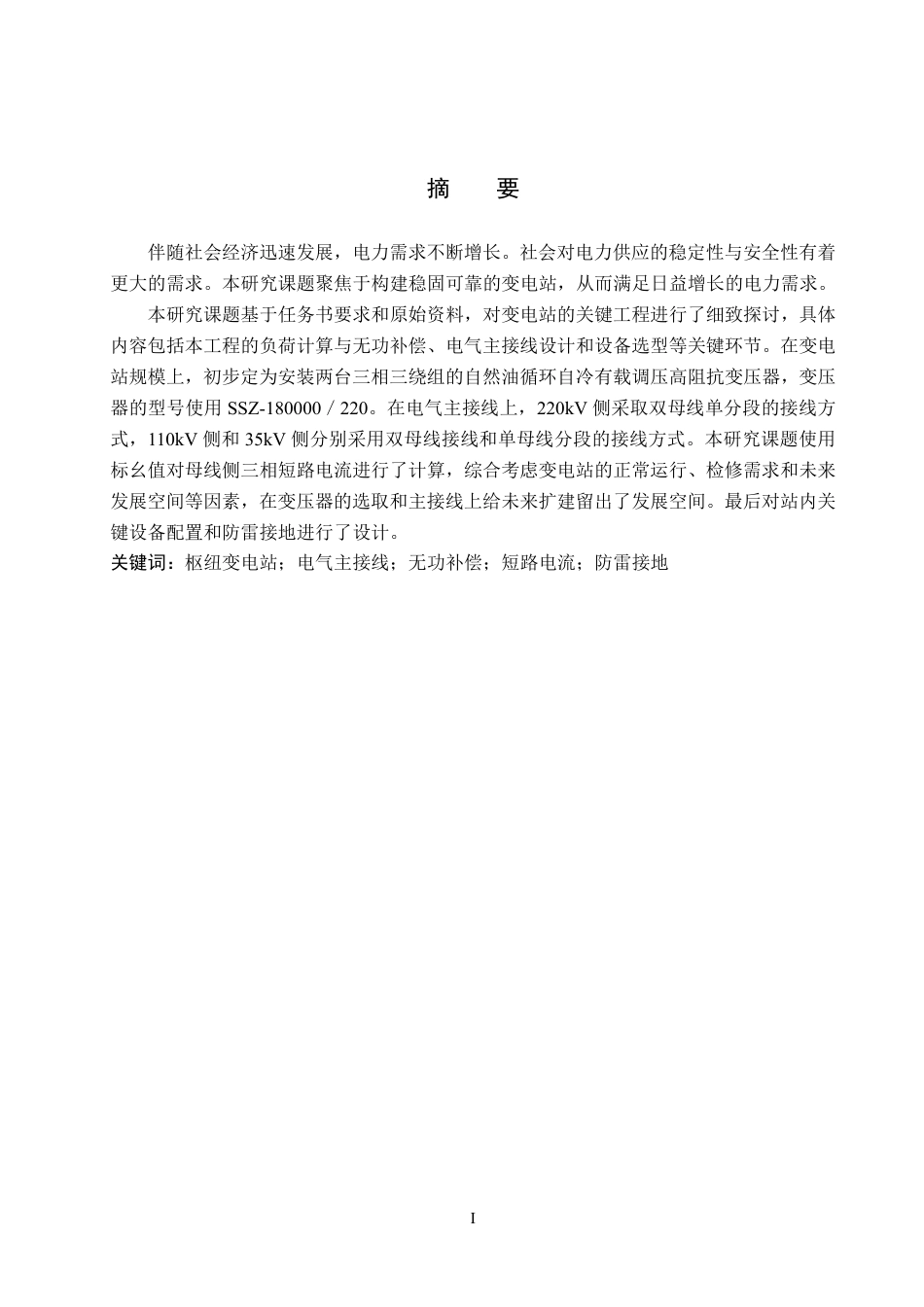 电气自动化 枢纽变电站电气部分设计学院：机电学院-约16230字符.pdf_第1页
