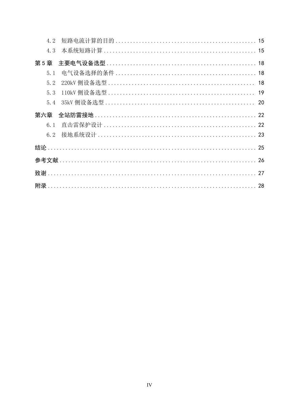 电气自动化 枢纽变电站电气部分设计学院：机电学院-约16230字符.pdf_第4页
