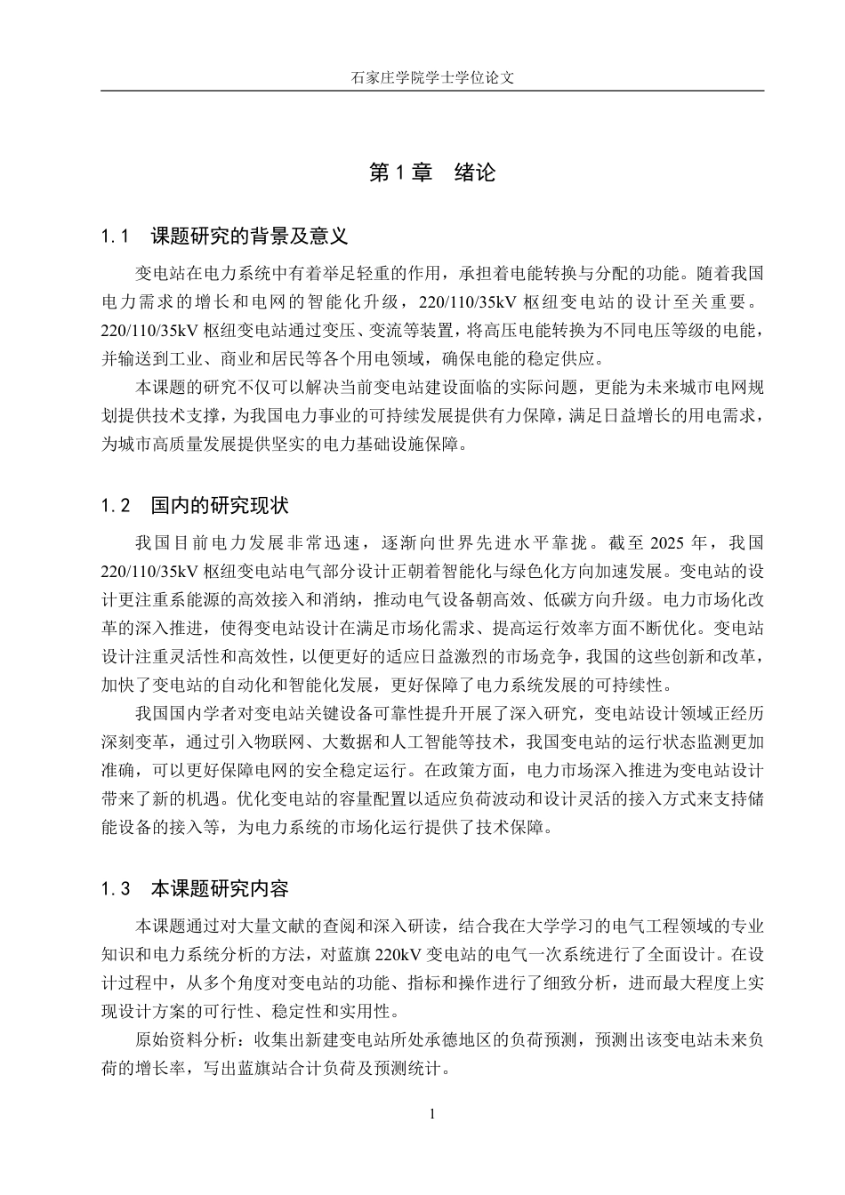 电气自动化 枢纽变电站电气部分设计学院：机电学院-约16230字符.pdf_第5页