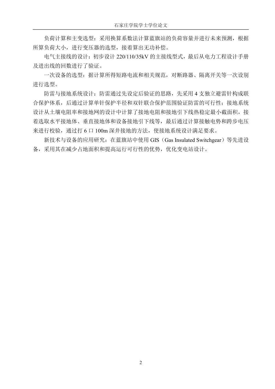 电气自动化 枢纽变电站电气部分设计学院：机电学院-约16230字符.pdf_第6页