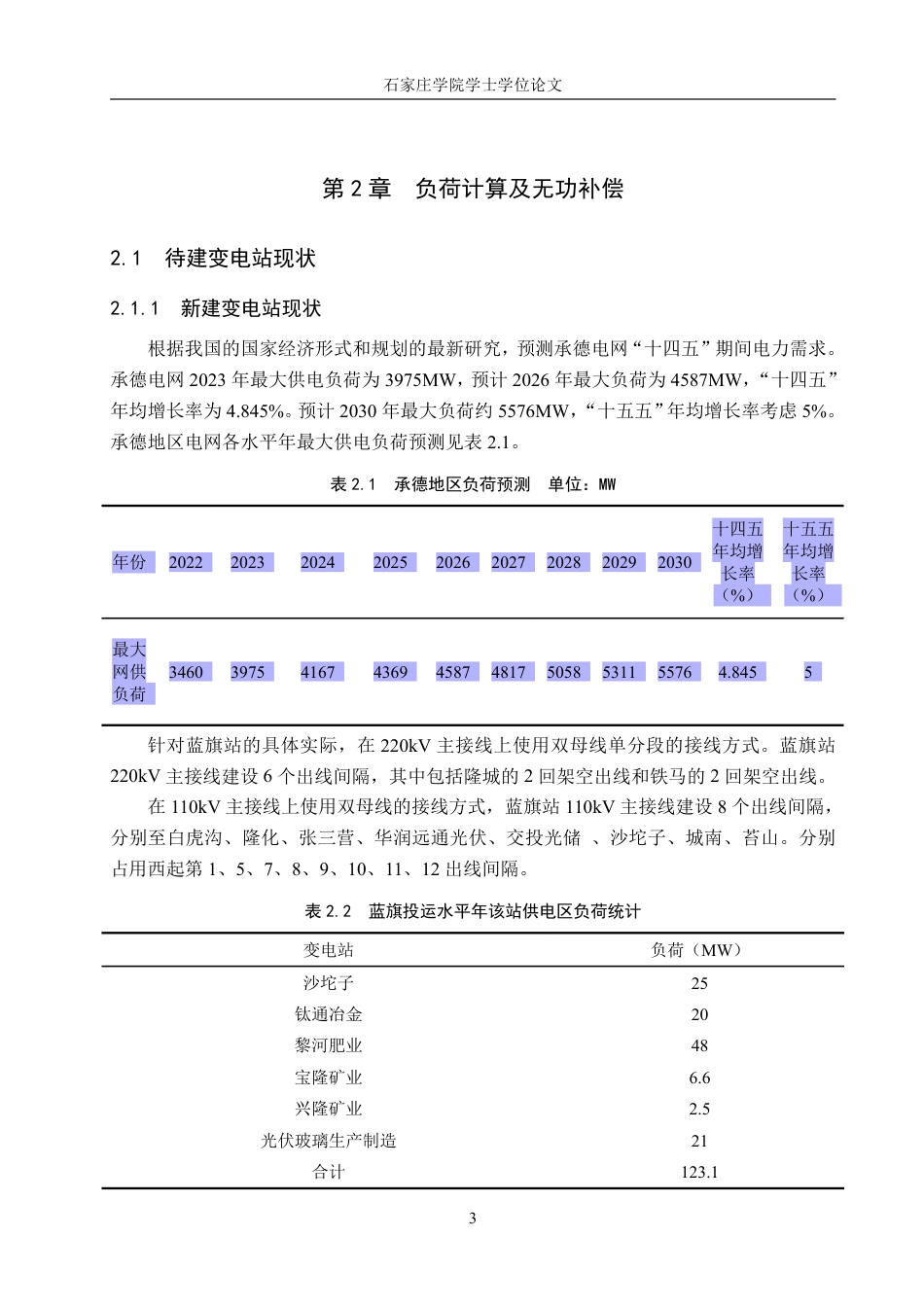 电气自动化 枢纽变电站电气部分设计学院：机电学院-约16230字符.pdf_第7页