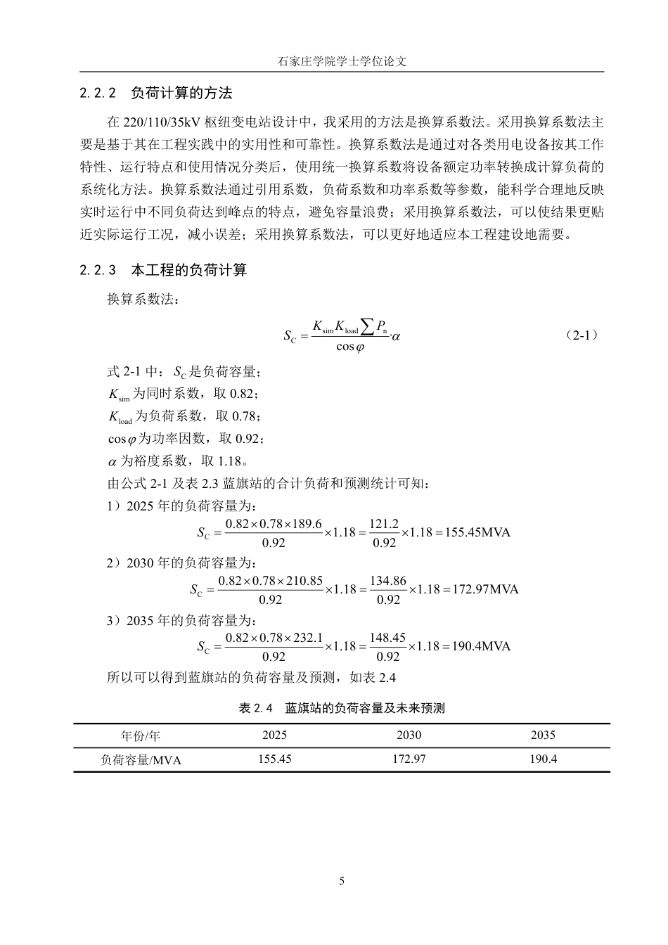 电气自动化 枢纽变电站电气部分设计学院：机电学院-约16230字符.pdf_第9页