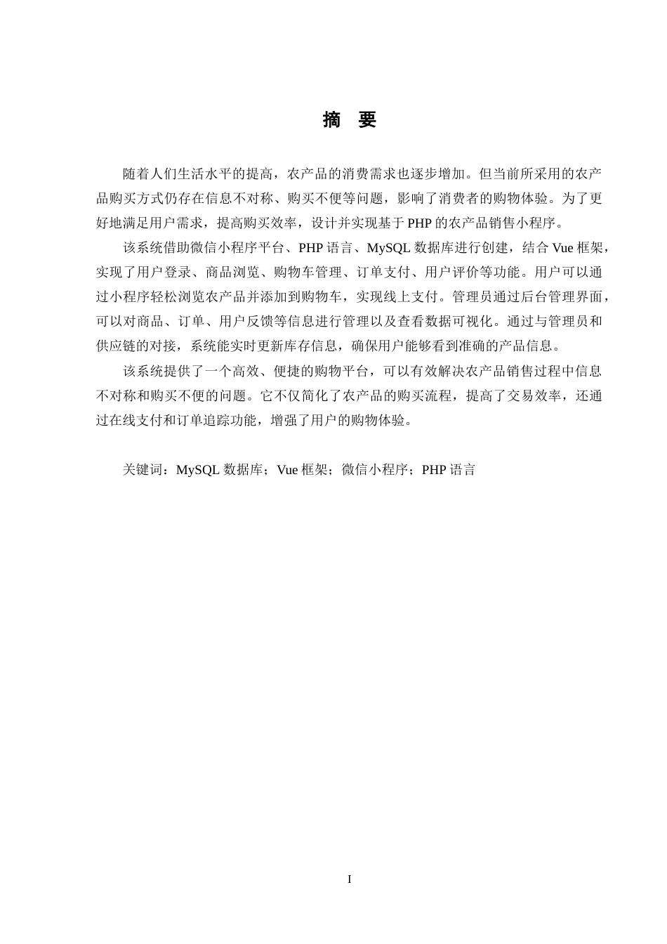 25年CH计算机科学-基于PHP的农产品销售小程序的设计与实现-docx-数据库；Vue框架；微信小程序；PHP语言最终稿-约14548字符.docx_第1页