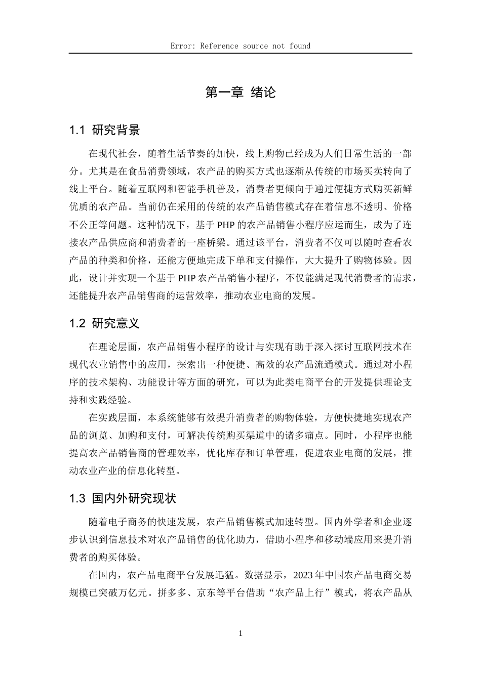 25年CH计算机科学-基于PHP的农产品销售小程序的设计与实现-docx-数据库；Vue框架；微信小程序；PHP语言最终稿-约14548字符.docx_第5页