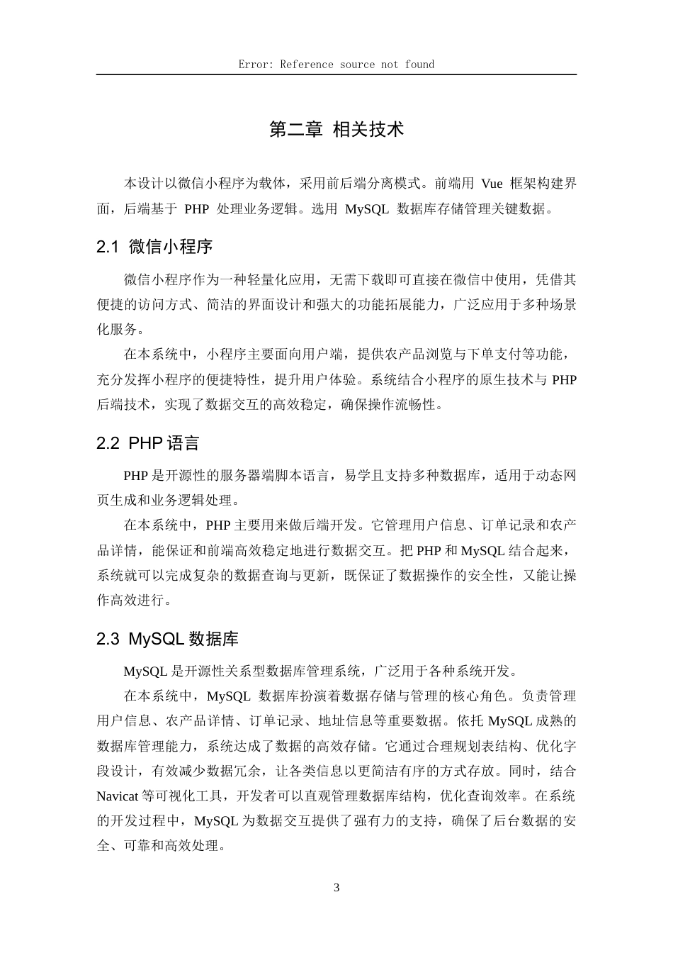 25年CH计算机科学-基于PHP的农产品销售小程序的设计与实现-docx-数据库；Vue框架；微信小程序；PHP语言最终稿-约14548字符.docx_第7页