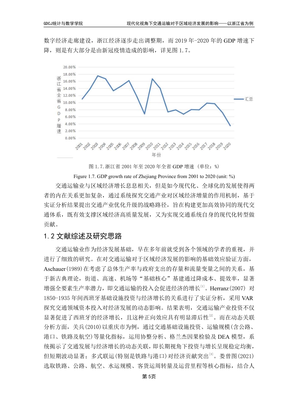 25年CH应用统计学 本科毕业论文现代化视角下交通运输对于区域经济发展的影响——以浙江省为例终稿-约37574字符.pdf_第10页