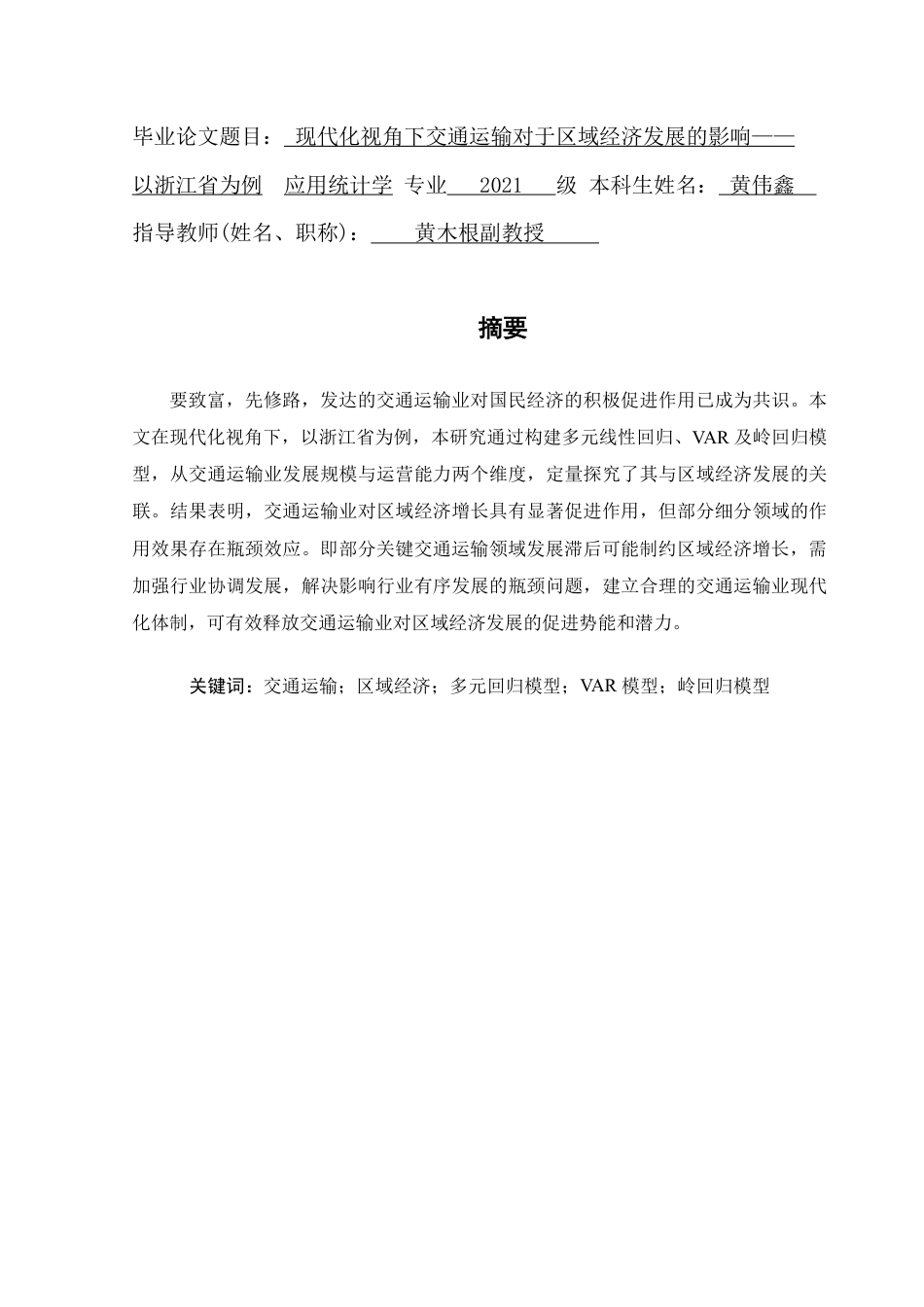 25年CH应用统计学 本科毕业论文现代化视角下交通运输对于区域经济发展的影响——以浙江省为例终稿-约37574字符.pdf_第3页