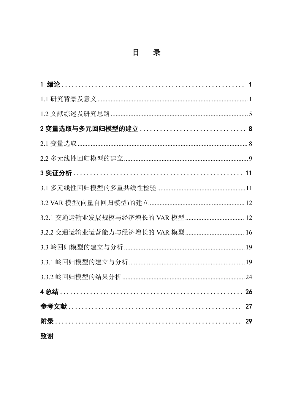 25年CH应用统计学 本科毕业论文现代化视角下交通运输对于区域经济发展的影响——以浙江省为例终稿-约37574字符.pdf_第5页