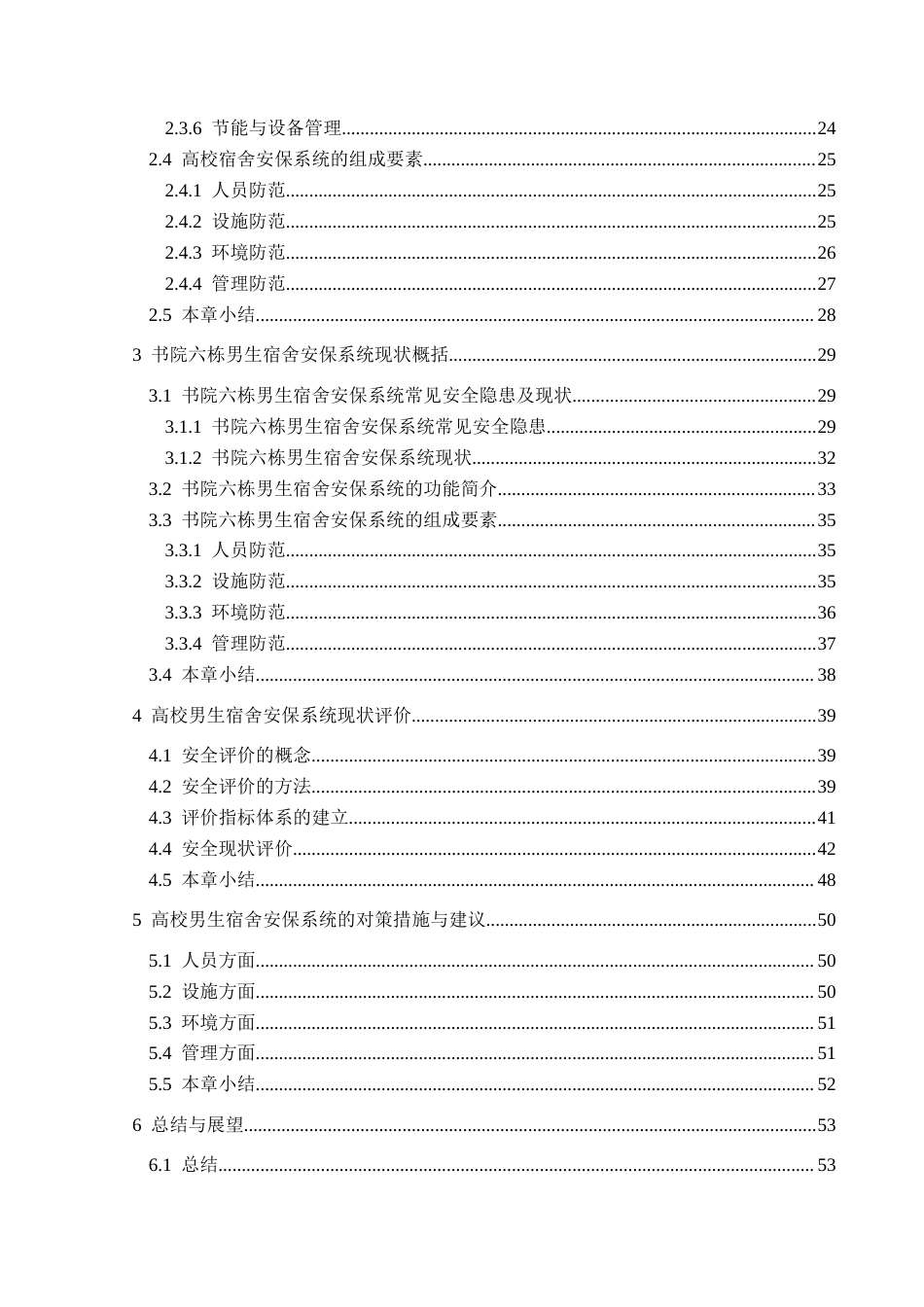 25年CH安全工程-高校男生宿舍安保系统现状评价-以兴义民族师范学院书院六栋为例分析最终稿-约31840字符.docx_第2页