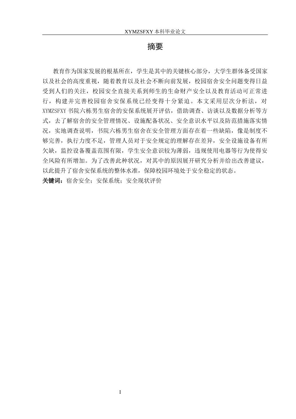 25年CH安全工程-高校男生宿舍安保系统现状评价-以兴义民族师范学院书院六栋为例分析最终稿-约31840字符.docx_第4页