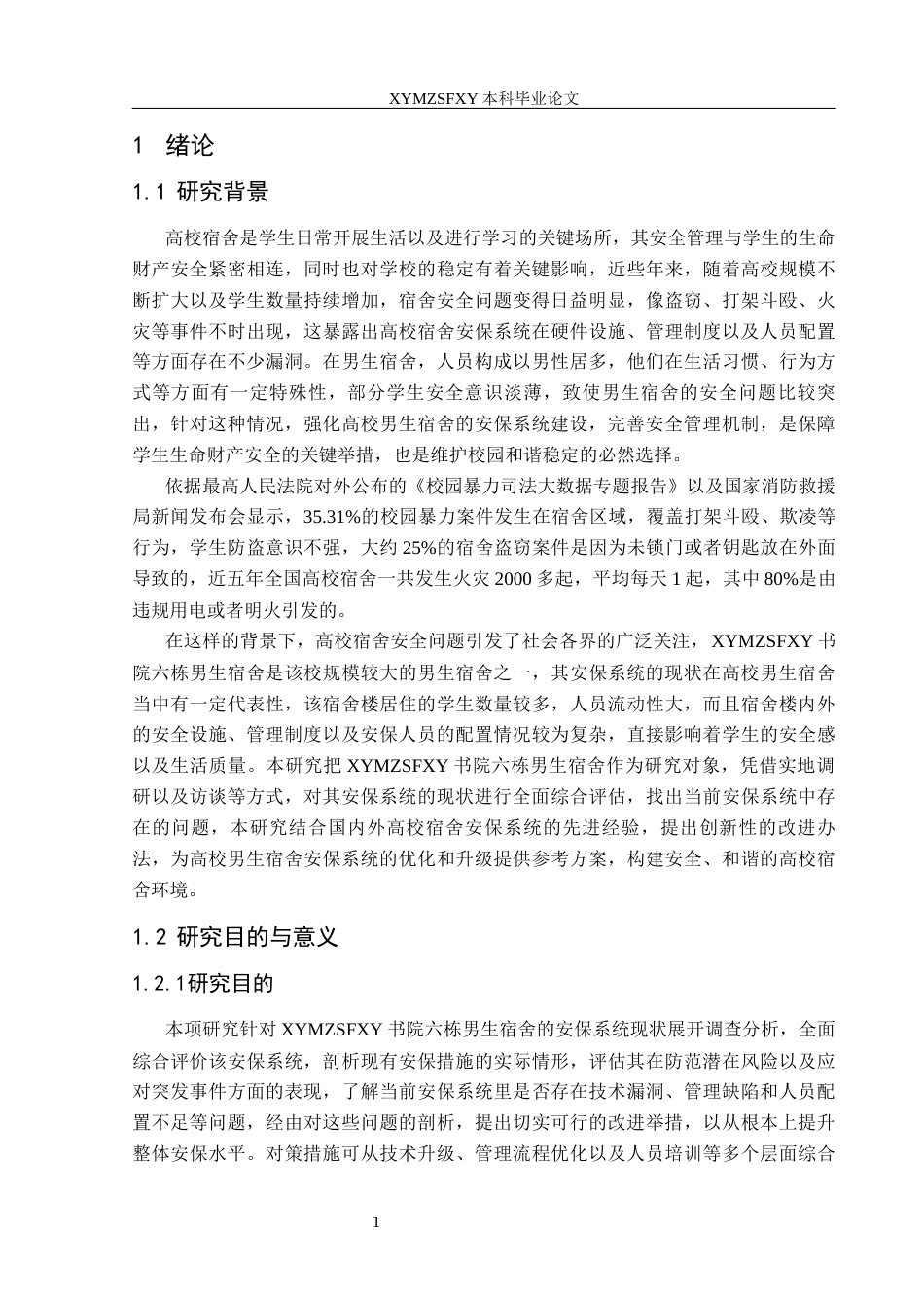 25年CH安全工程-高校男生宿舍安保系统现状评价-以兴义民族师范学院书院六栋为例分析最终稿-约31840字符.docx_第6页