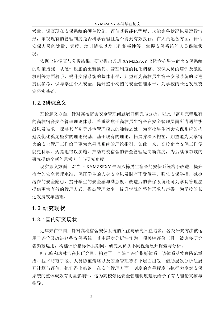 25年CH安全工程-高校男生宿舍安保系统现状评价-以兴义民族师范学院书院六栋为例分析最终稿-约31840字符.docx_第7页