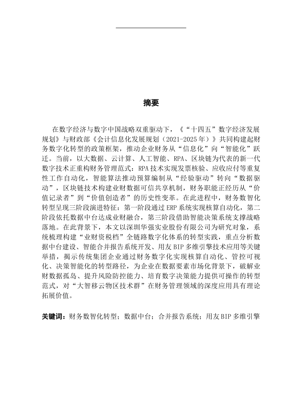25年CH会计学 关键词：财务数智化转型；数据中台；合并报告系统；用友BIP多维引擎最终稿-约32537字符.docx_第2页