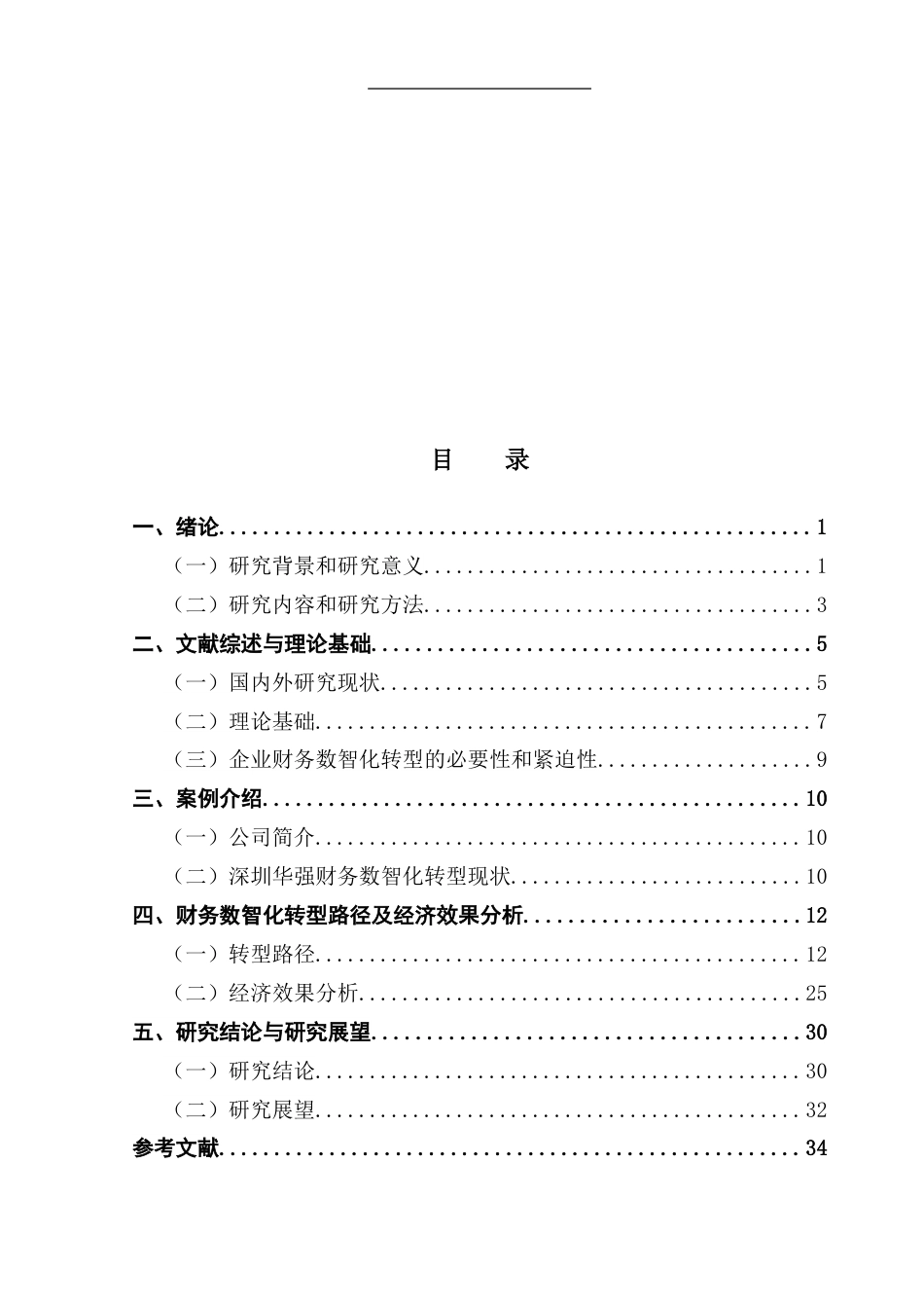 25年CH会计学 关键词：财务数智化转型；数据中台；合并报告系统；用友BIP多维引擎最终稿-约32537字符.docx_第5页