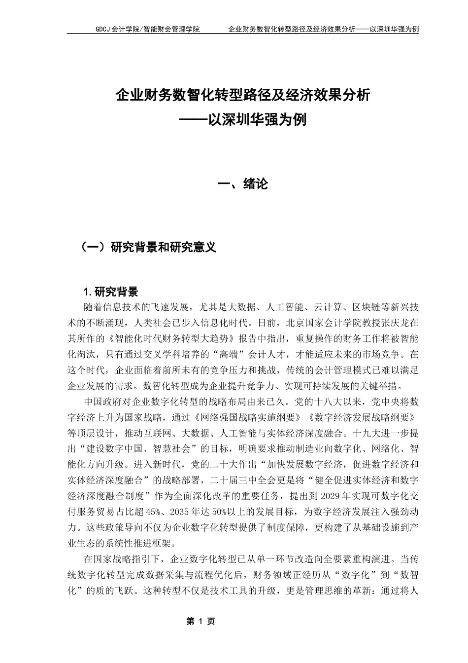25年CH会计学 关键词：财务数智化转型；数据中台；合并报告系统；用友BIP多维引擎最终稿-约32537字符.docx_第7页