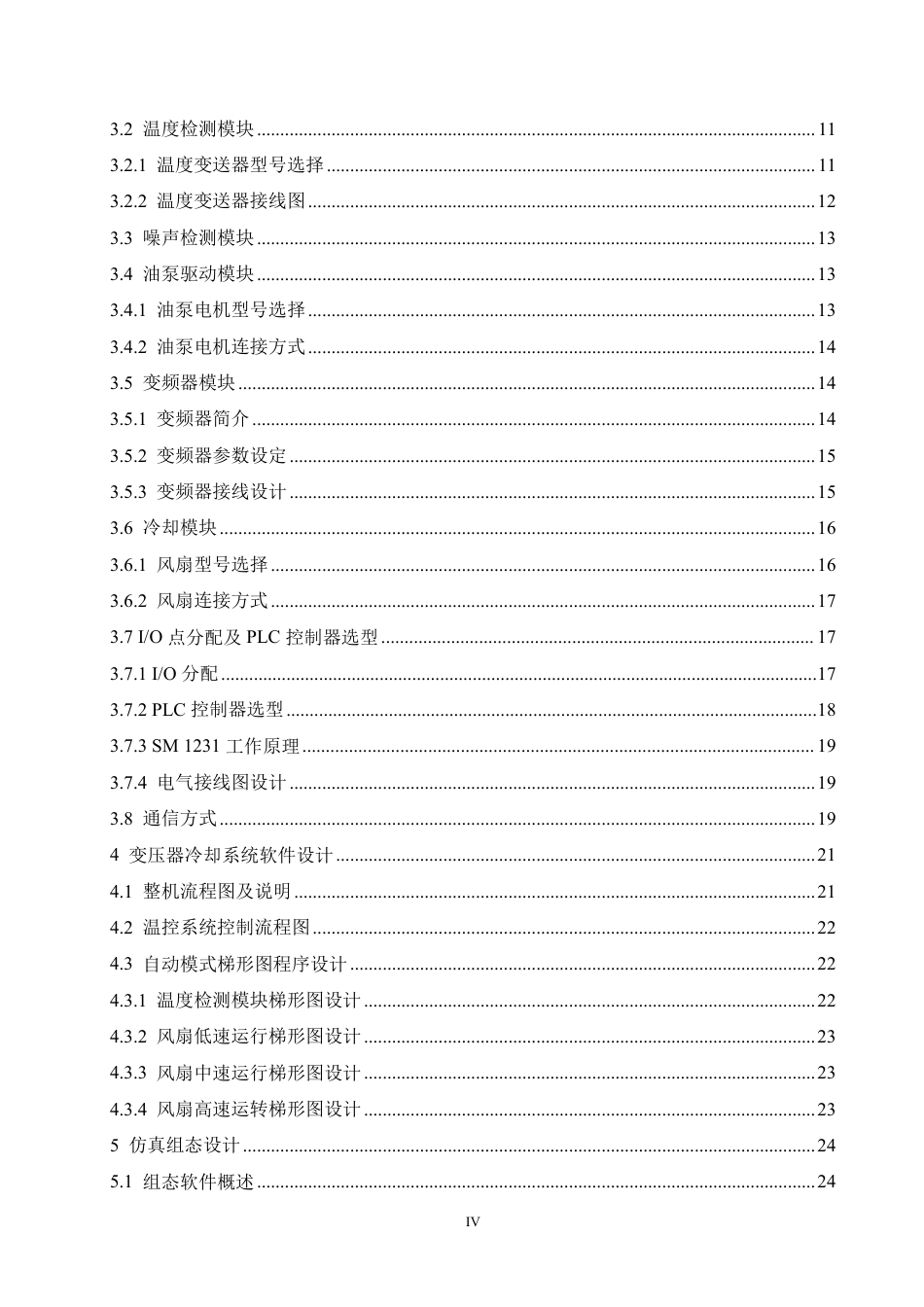 25年CH电气工程及其自动化 基于PLC的变压器冷却控制系统设计-约20436字符终稿.pdf_第4页