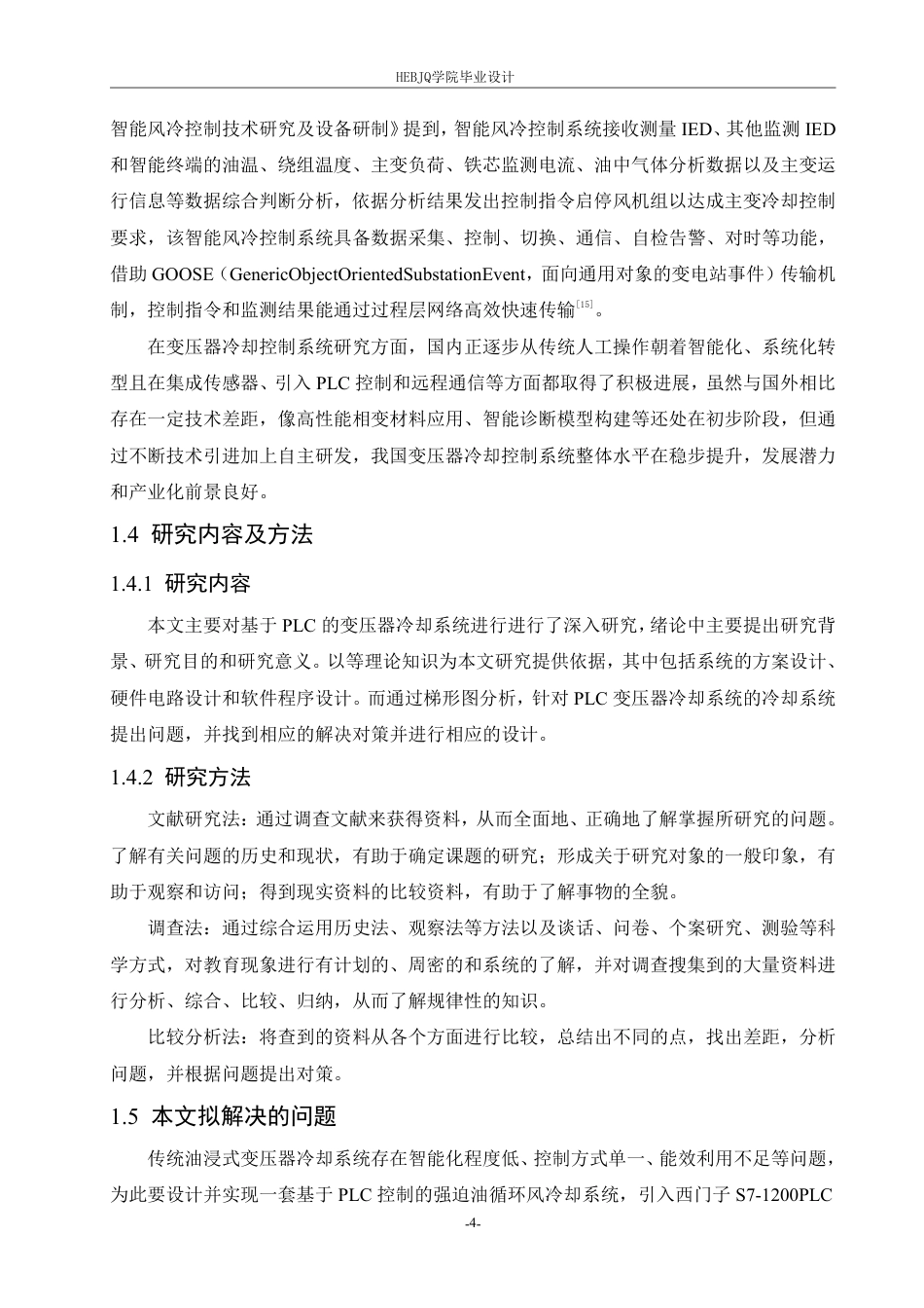25年CH电气工程及其自动化 基于PLC的变压器冷却控制系统设计-约20436字符终稿.pdf_第9页