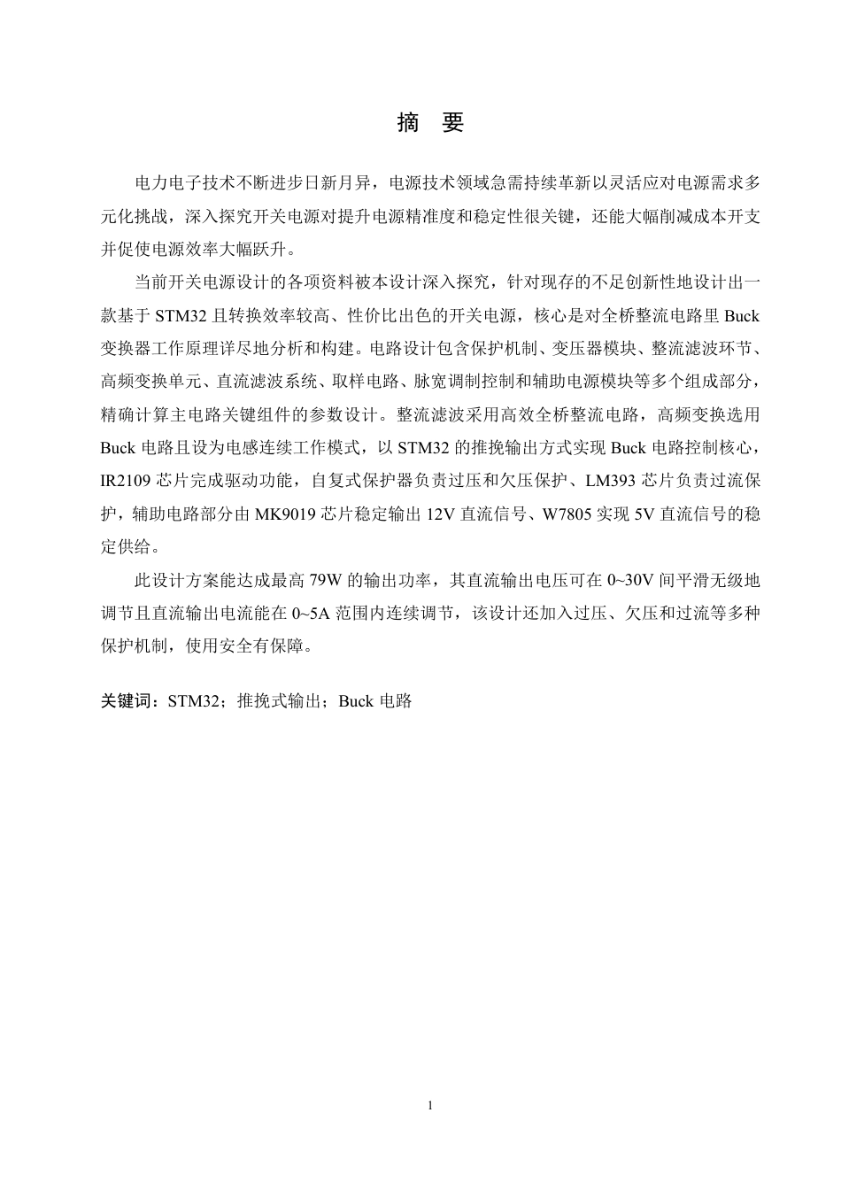 25年CH电气工程及其自动化 基于单片机小功率开关电源设计-约25009字符终稿.pdf_第1页