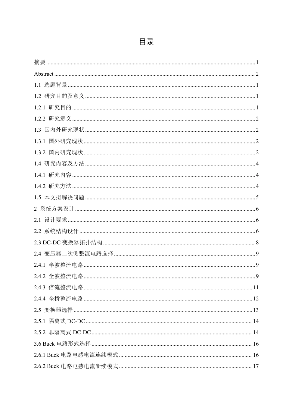 25年CH电气工程及其自动化 基于单片机小功率开关电源设计-约25009字符终稿.pdf_第3页