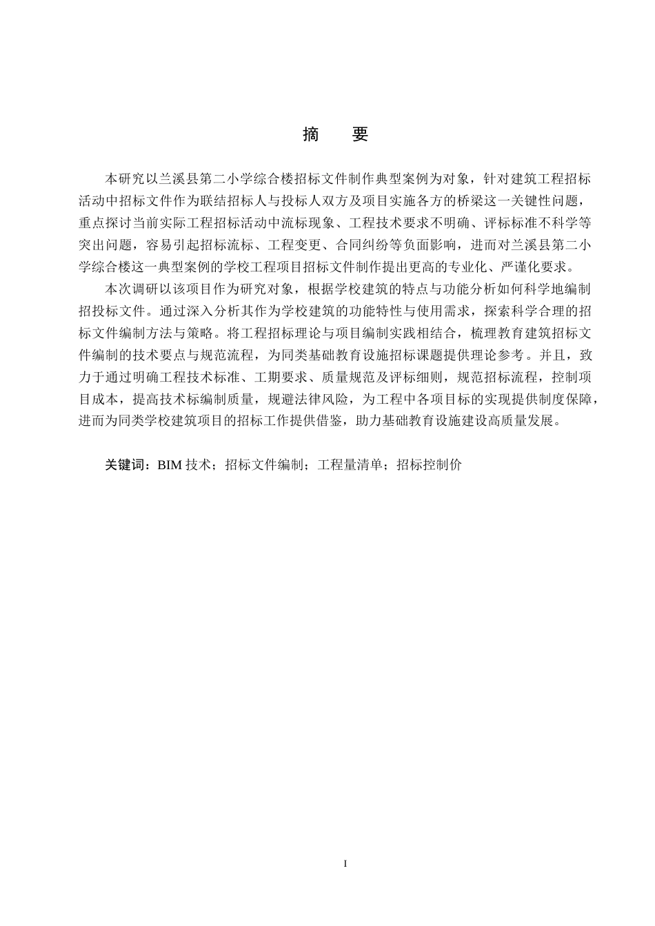 25年CH宋宇航工程造价-兰溪县第二小学综合楼招标文件的编制最终稿-约13950字符.docx_第1页
