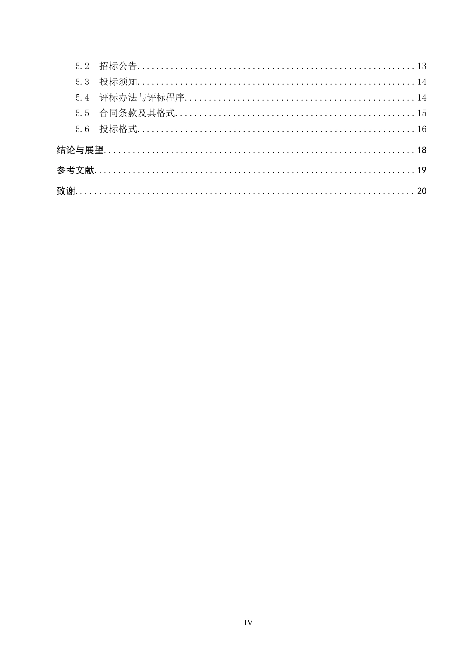 25年CH宋宇航工程造价-兰溪县第二小学综合楼招标文件的编制最终稿-约13950字符.docx_第4页