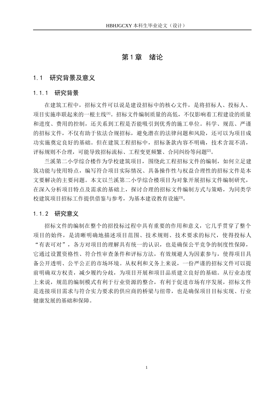 25年CH宋宇航工程造价-兰溪县第二小学综合楼招标文件的编制最终稿-约13950字符.docx_第5页