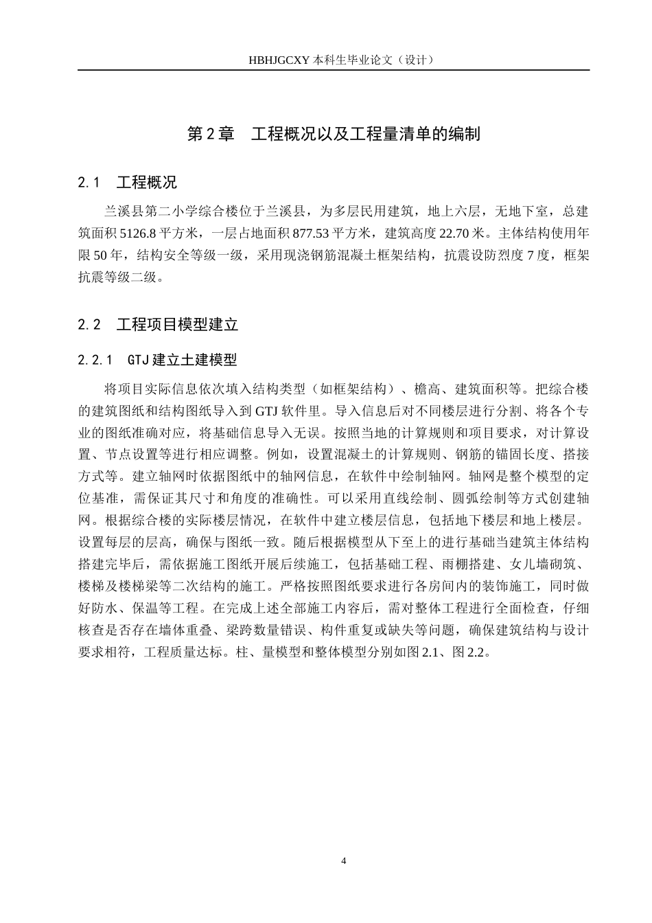 25年CH宋宇航工程造价-兰溪县第二小学综合楼招标文件的编制最终稿-约13950字符.docx_第8页