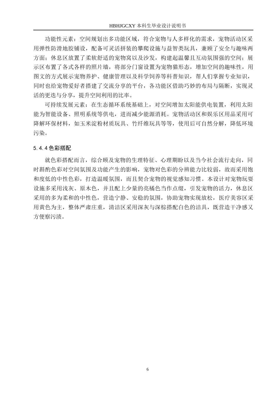 25年CH环境设计-基于人宠和谐共生理念的综合性空间设计定稿-约8352字符.docx_第10页