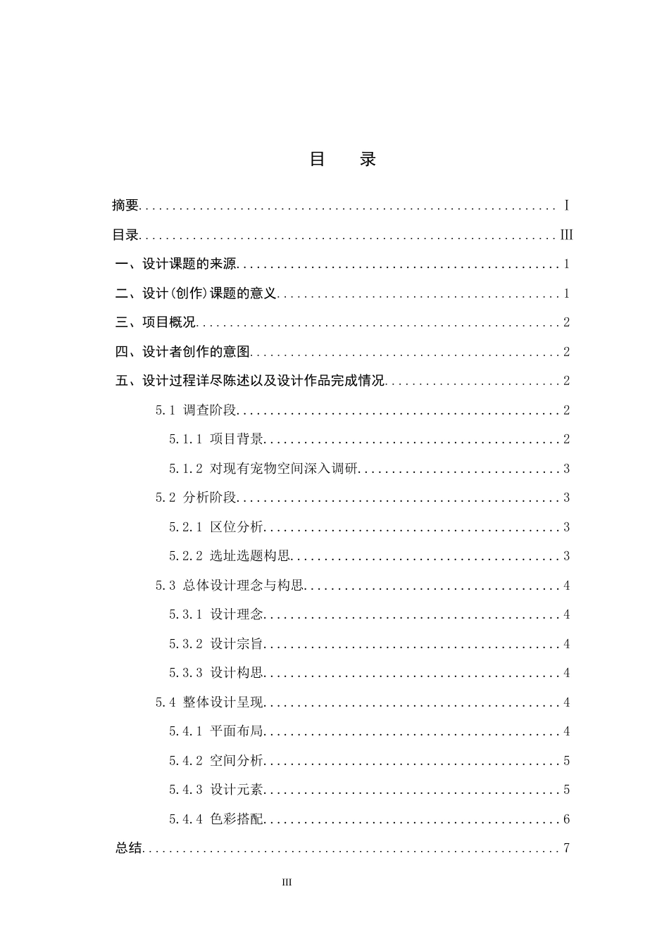 25年CH环境设计-基于人宠和谐共生理念的综合性空间设计定稿-约8352字符.docx_第3页