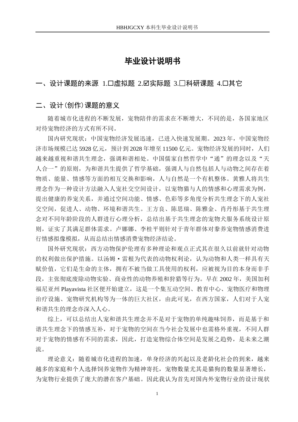 25年CH环境设计-基于人宠和谐共生理念的综合性空间设计定稿-约8352字符.docx_第5页