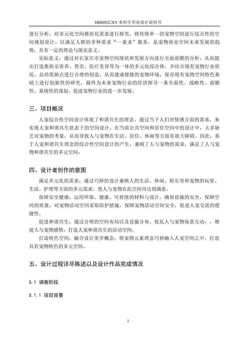 25年CH环境设计-基于人宠和谐共生理念的综合性空间设计定稿-约8352字符.docx_第6页