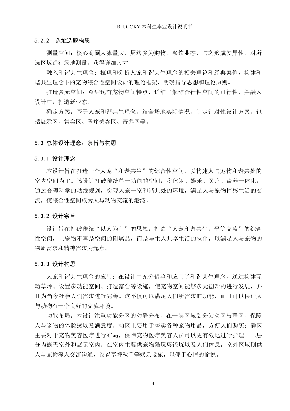 25年CH环境设计-基于人宠和谐共生理念的综合性空间设计定稿-约8352字符.docx_第8页