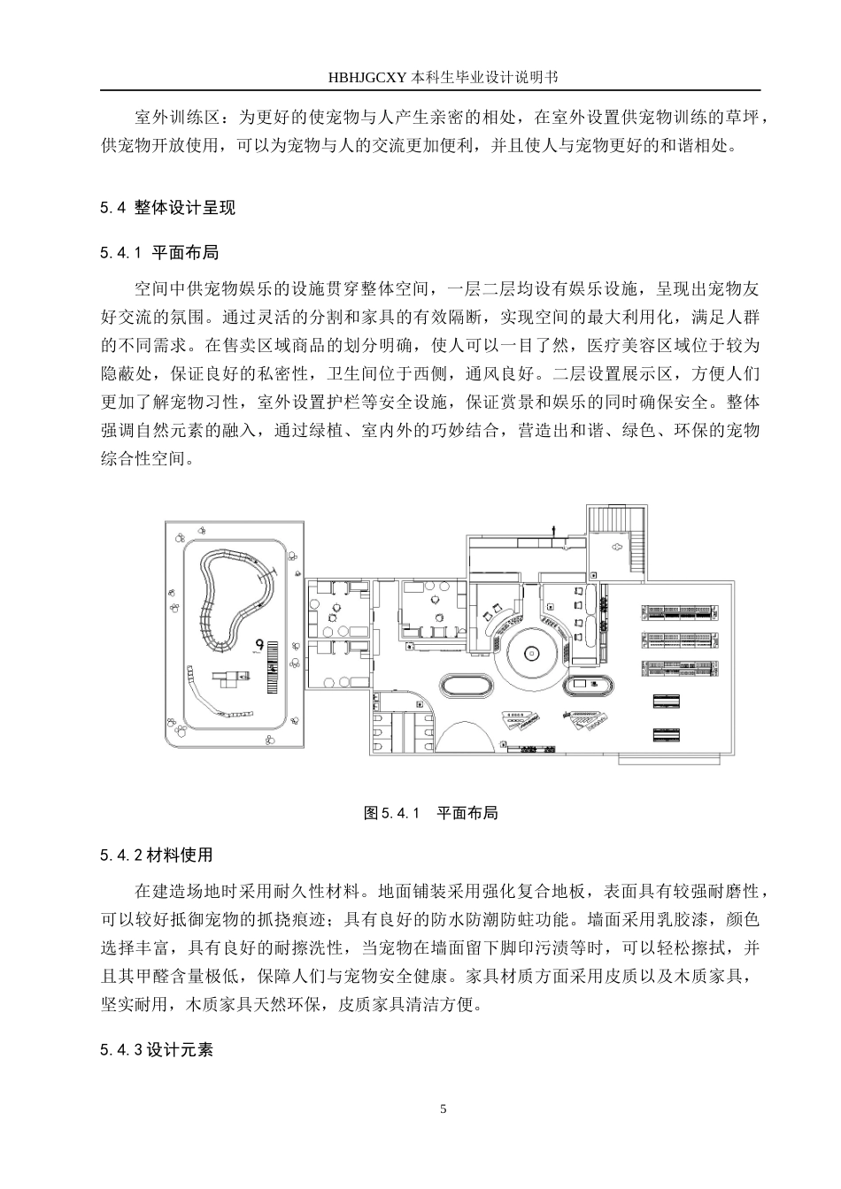 25年CH环境设计-基于人宠和谐共生理念的综合性空间设计定稿-约8352字符.docx_第9页