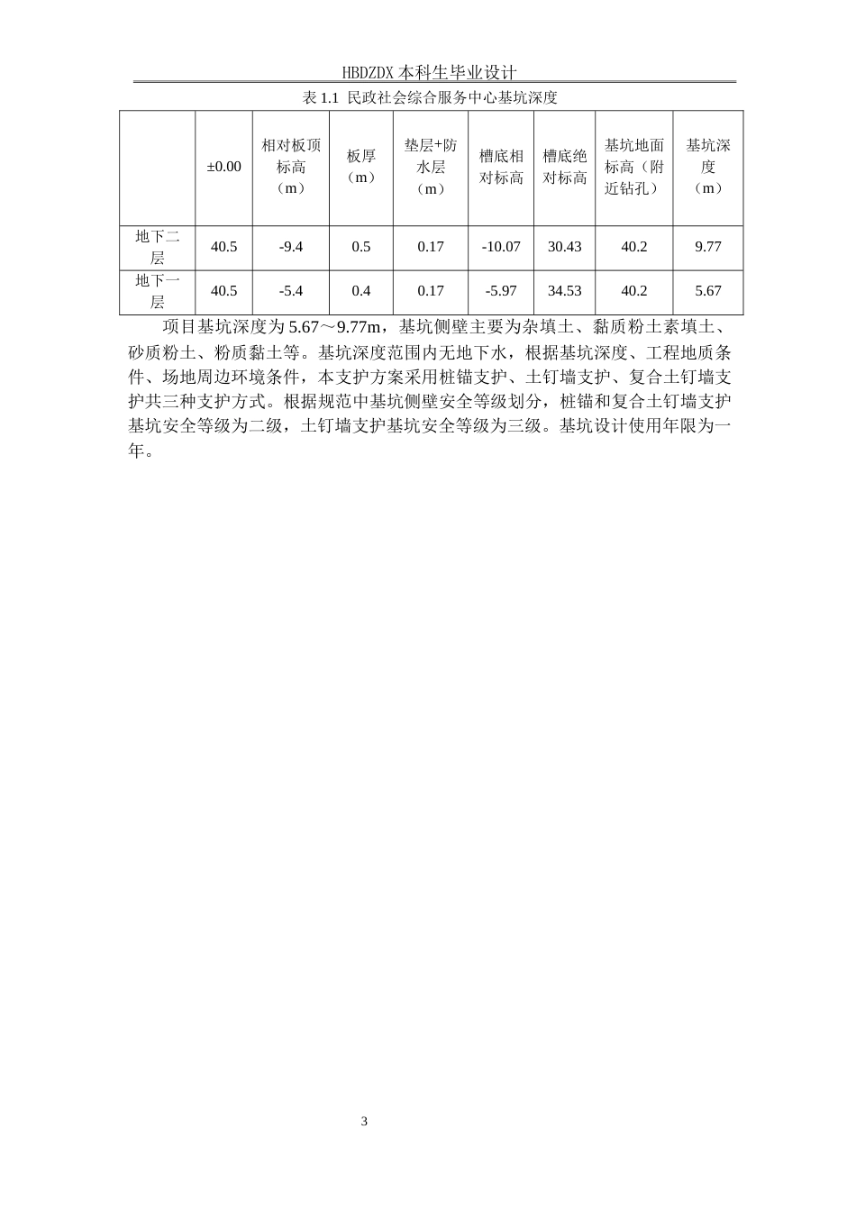 25年CH土木工程-北京市房山区民政服务中心项目基坑支护设计-docx-北京市房山区民政服务中心项目基坑支护设计-约11685字符终稿.docx_第8页