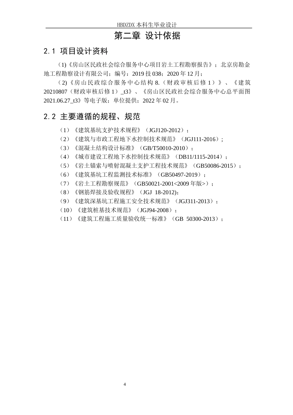 25年CH土木工程-北京市房山区民政服务中心项目基坑支护设计-docx-北京市房山区民政服务中心项目基坑支护设计-约11685字符终稿.docx_第9页
