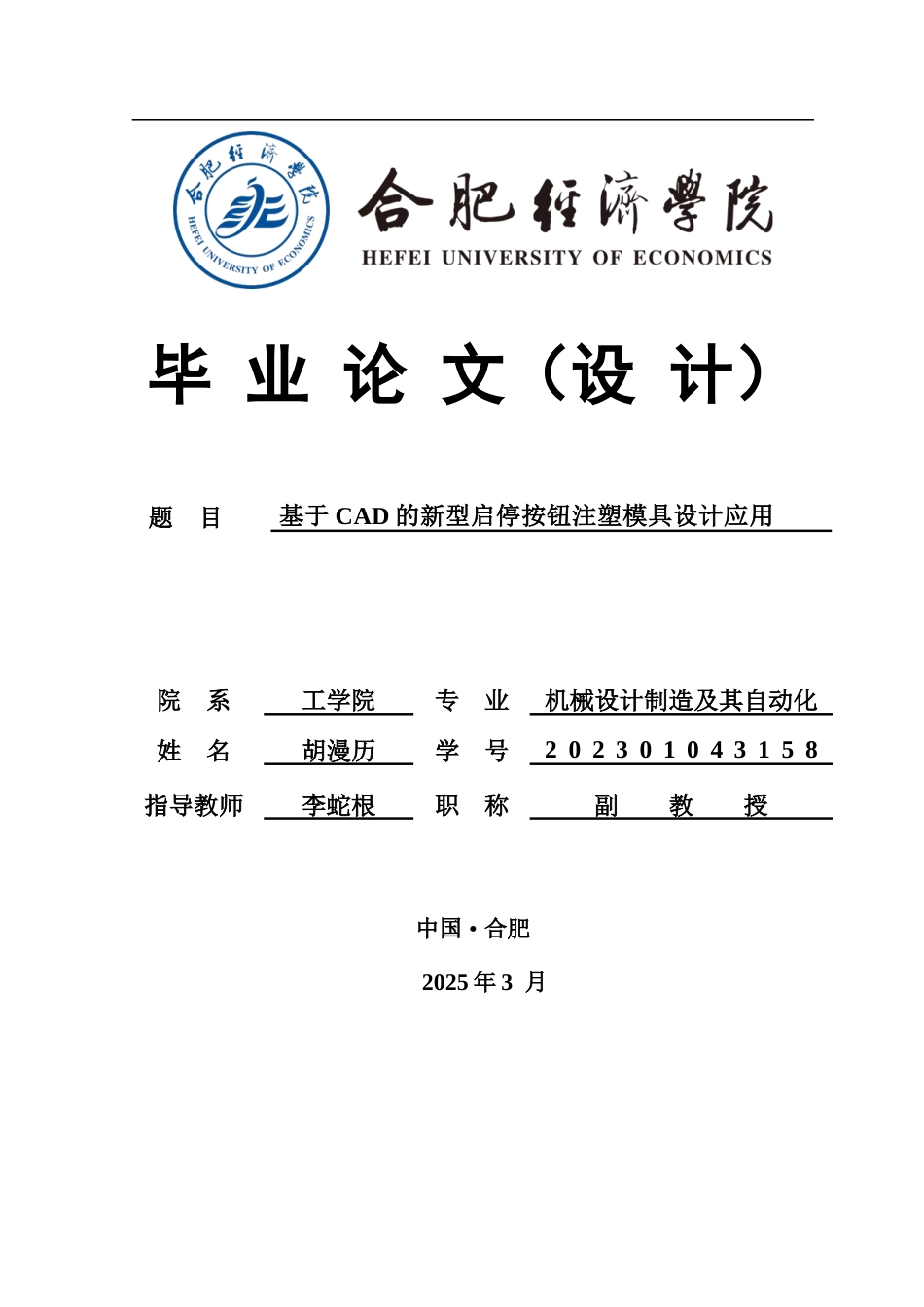 机械自动化 基于CAD的新型启停按钮注塑模具设计应用最终稿-约16677字符.docx_第1页