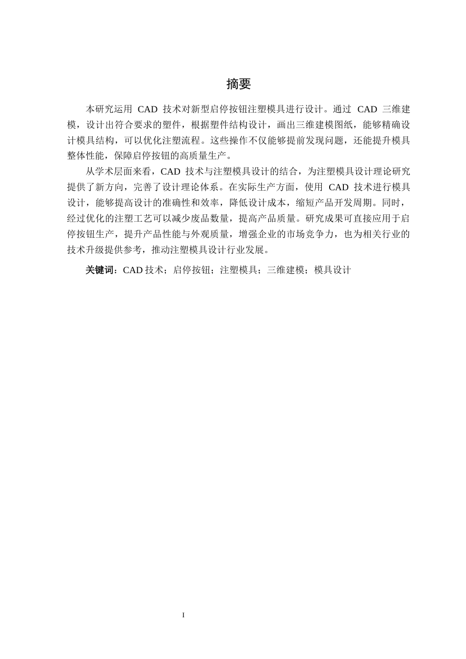 机械自动化 基于CAD的新型启停按钮注塑模具设计应用最终稿-约16677字符.docx_第2页