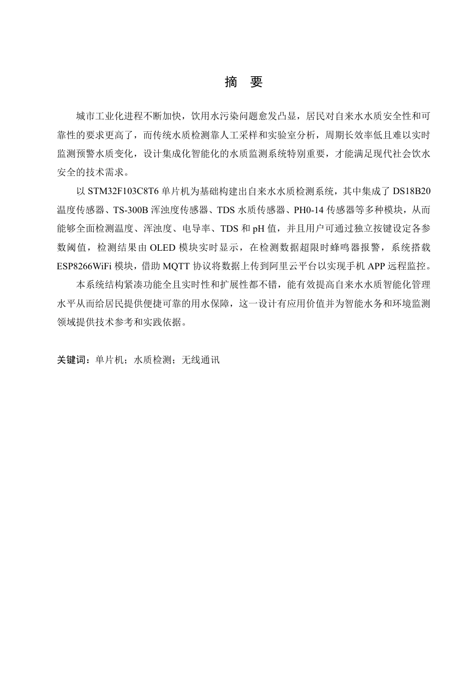 25年CH电气工程及其自动化  基于STM32的自来水水质检测系统设计-约19311字符终稿.pdf_第1页