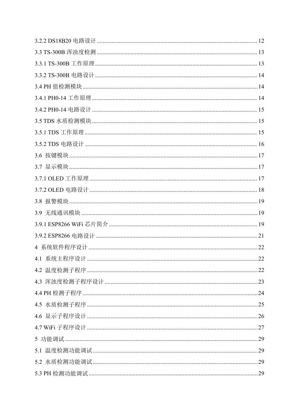 25年CH电气工程及其自动化  基于STM32的自来水水质检测系统设计-约19311字符终稿.pdf_第4页