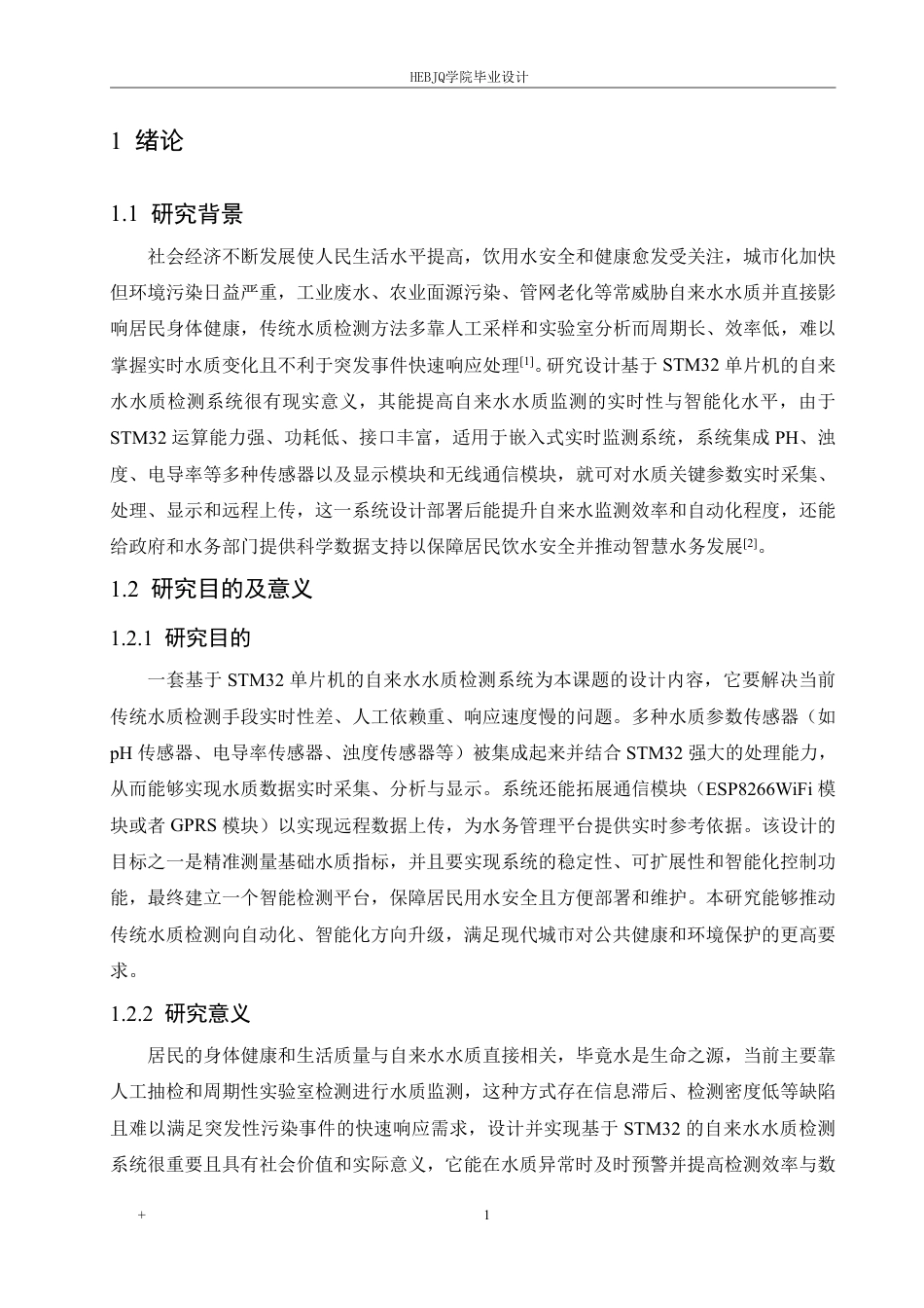 25年CH电气工程及其自动化  基于STM32的自来水水质检测系统设计-约19311字符终稿.pdf_第6页