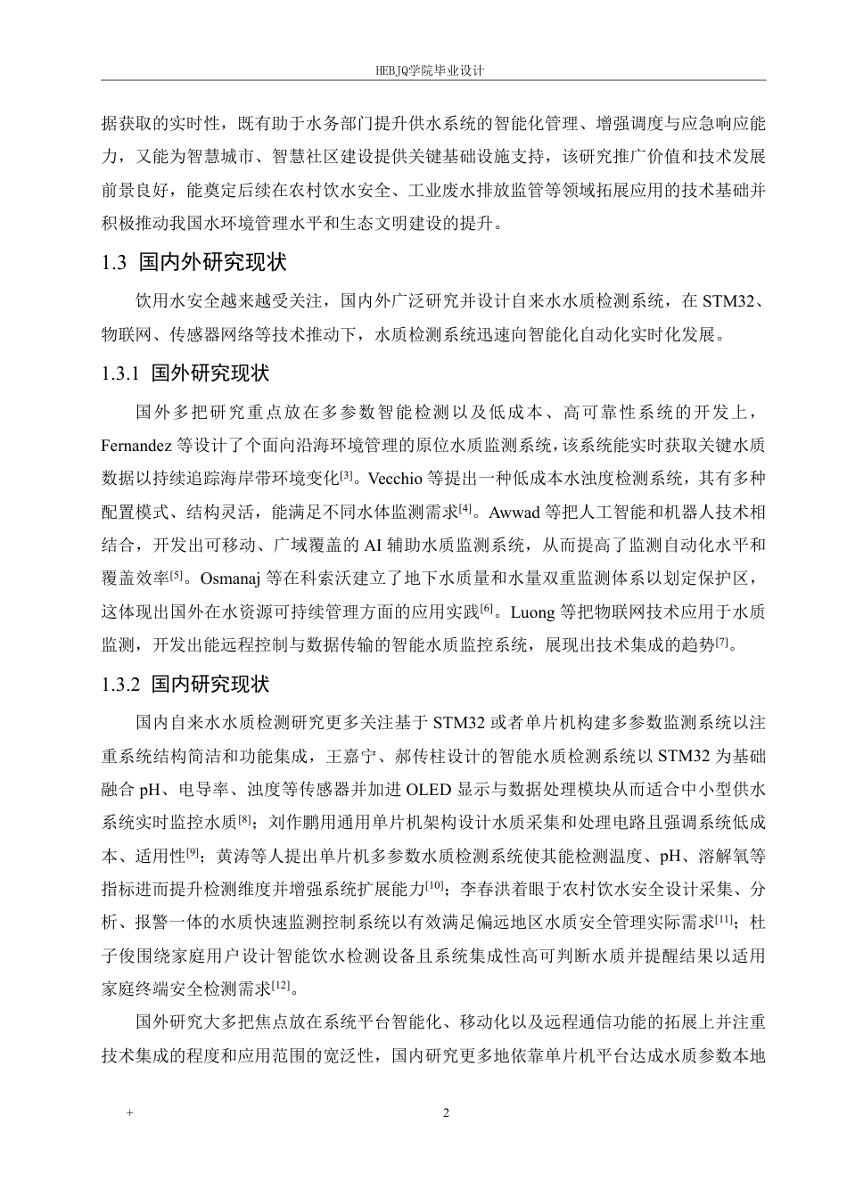 25年CH电气工程及其自动化  基于STM32的自来水水质检测系统设计-约19311字符终稿.pdf_第7页