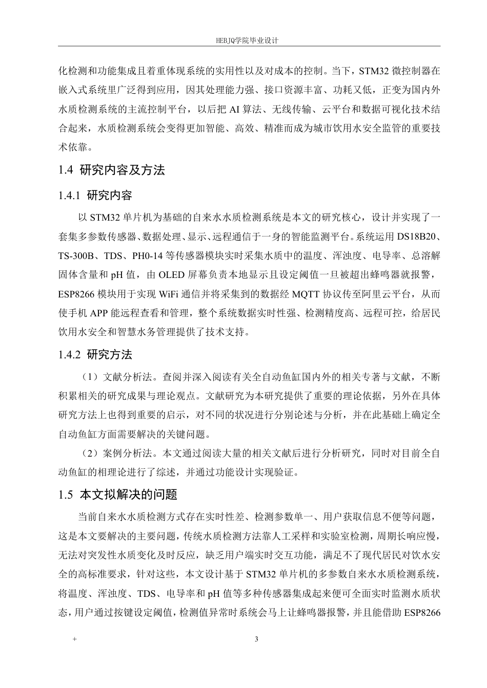 25年CH电气工程及其自动化  基于STM32的自来水水质检测系统设计-约19311字符终稿.pdf_第8页