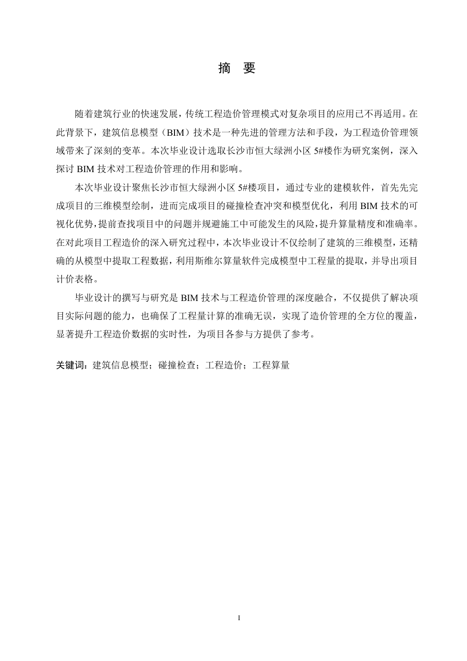 25年CH工程造价 BIM-技术在长沙市恒大绿洲小区-5＃楼土建工程造价的应用-约33792字符终稿.pdf_第1页