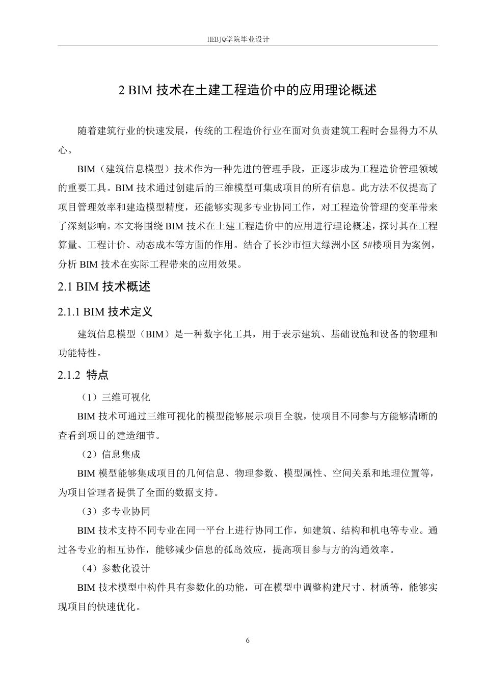 25年CH工程造价 BIM-技术在长沙市恒大绿洲小区-5＃楼土建工程造价的应用-约33792字符终稿.pdf_第10页